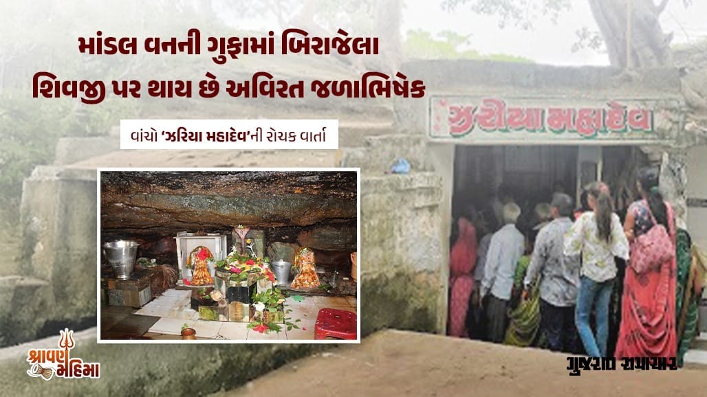ગુફામાં બિરાજેલા ‘ઝરિયા મહાદેવ’ પર થાય છે કુદરતી જળાભિષેક