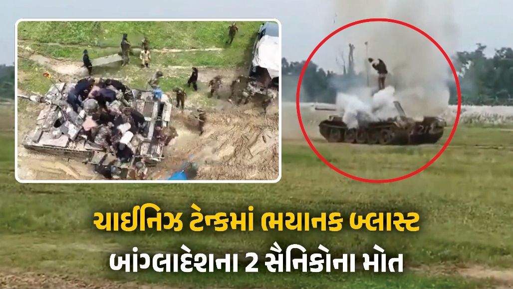 ભયાનક VIDEO : ‘મેડ ઈન ચાઈના’ ટેન્કમાં અચાનક બ્લાસ્ટ, બાંગ્લાદેશના 2 સૈનિકોના દર્દનાક મોત
