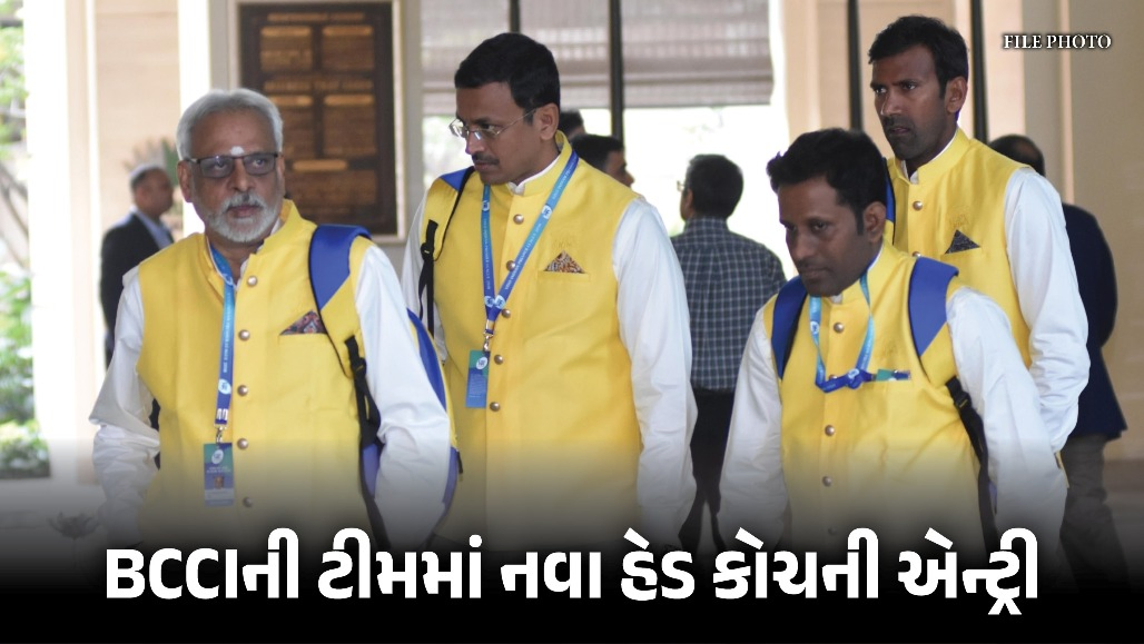 ઓસ્ટ્રેલિયા સામેની સિરીઝ પહેલાં BCCIની ટીમમાં મોટો ફેરફાર, આ દિગ્ગજને સોંપી હેડ કોચની જવાબદારી