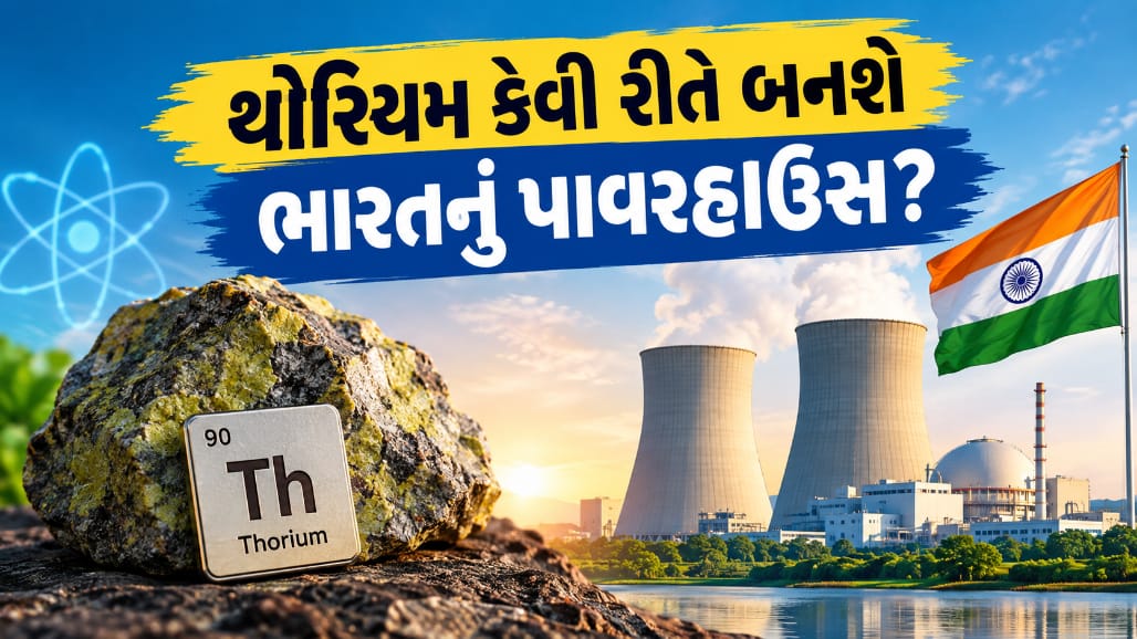 થોરિયમ: ભારતનું ઊર્જા સુપરપાવર બનવાનું સપનું, વૈજ્ઞાનિકોનો નવો માર્ગ