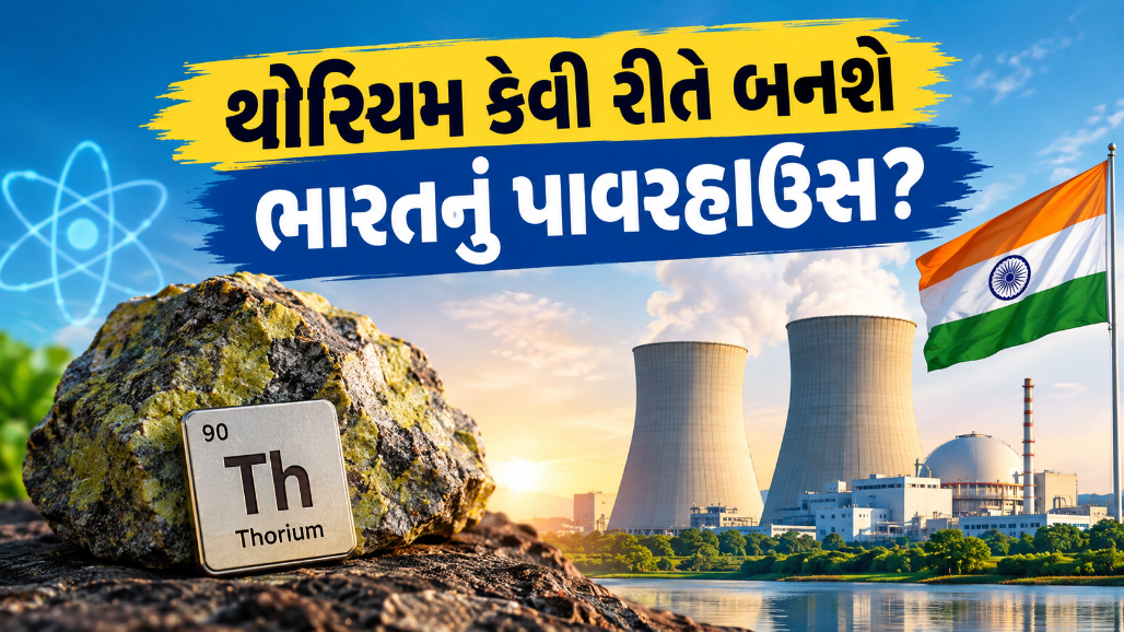 અમર્યાદિત ઊર્જાનો નવો સ્ત્રોત ‘થોરિયમ’, જાણો કઈ રીતે ભારત ઊર્જા ક્ષેત્રે સુપરપાવર બનવા જઈ રહ્યું છે