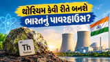 અમર્યાદિત ઊર્જાનો નવો સ્ત્રોત ‘થોરિયમ’, જાણો કઈ રીતે ભારત ઊર્જા ક્ષેત્રે સુપરપાવર બનવા જઈ રહ્યું છે અમર્યાદિત ઊર્જાનો નવો સ્ત્રોત ‘થોરિયમ’, જાણો કઈ રીતે ભારત ઊર્જા ક્ષેત્રે સુપરપાવર બનવા જઈ રહ્યું છે
