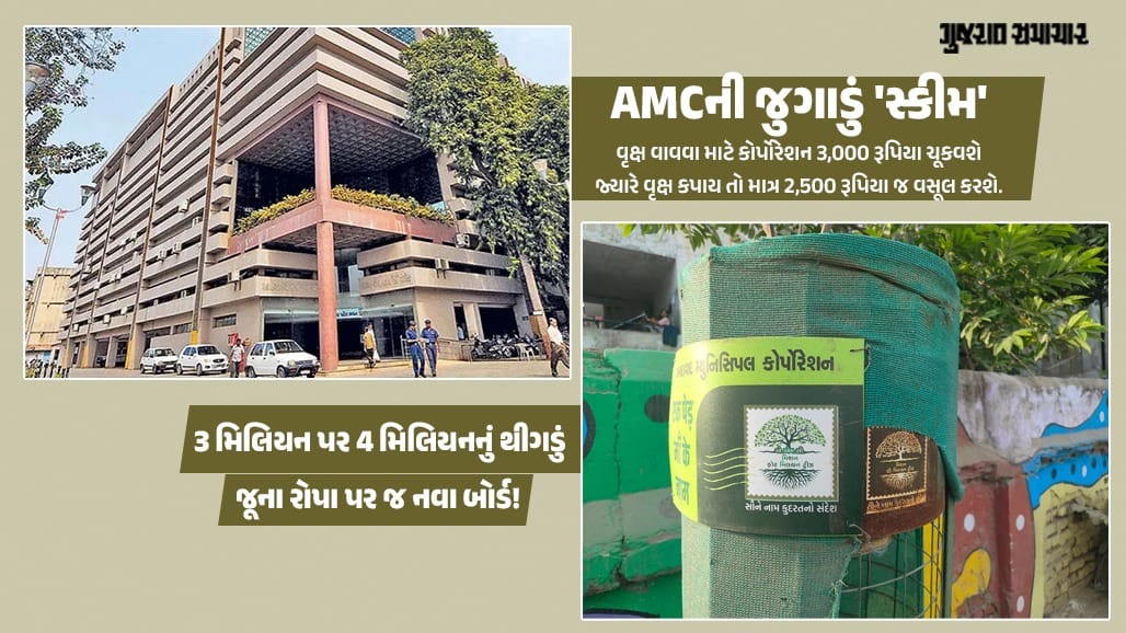 અમદાવાદ મ્યુનિસિપલ કોર્પોરેશન (AMC)નું અણઘડ ગણિત!