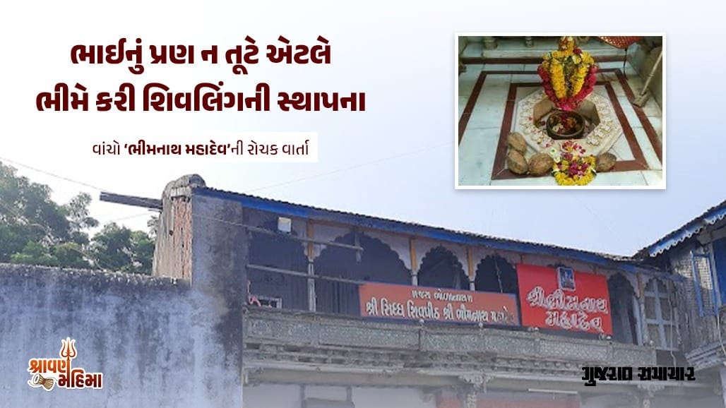 ગુજરાતમાં 5000 વર્ષ જૂનું શિવાલય