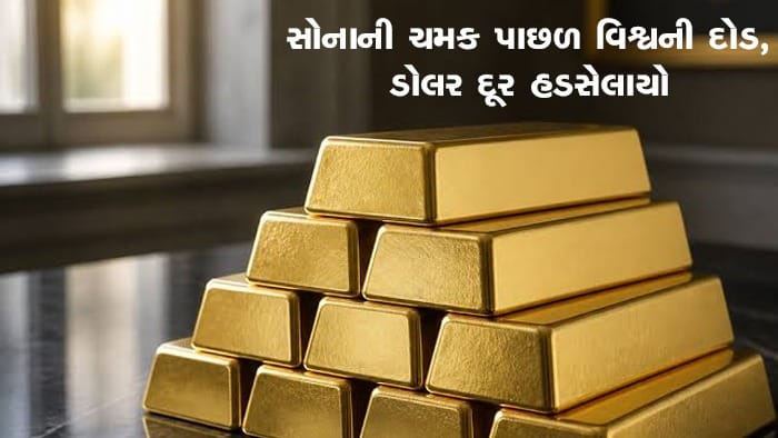 ડોલર પરથી વિશ્વનો વિશ્વાસ ઘટ્યો, સોનાની ચમક પાછળ વૈશ્વિક દોડ