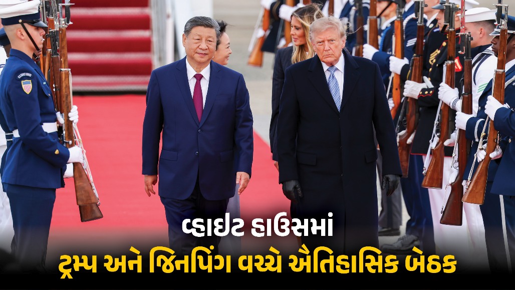 વ્હાઇટ હાઉસમાં ટ્રમ્પ અને જિનપિંગ વચ્ચે હાઈલેવલ બેઠક : રેસ, રેસલિંગ, ટેરિફ સહિત અનેક મુદ્દે થઈ વાત