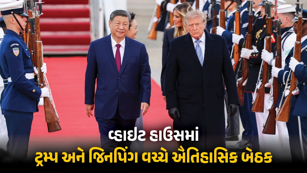 વ્હાઇટ હાઉસમાં ટ્રમ્પ અને જિનપિંગ વચ્ચે હાઈલેવલ બેઠક : રેસ, રેસલિંગ, ટેરિફ સહિત અનેક મુદ્દે થઈ વાત