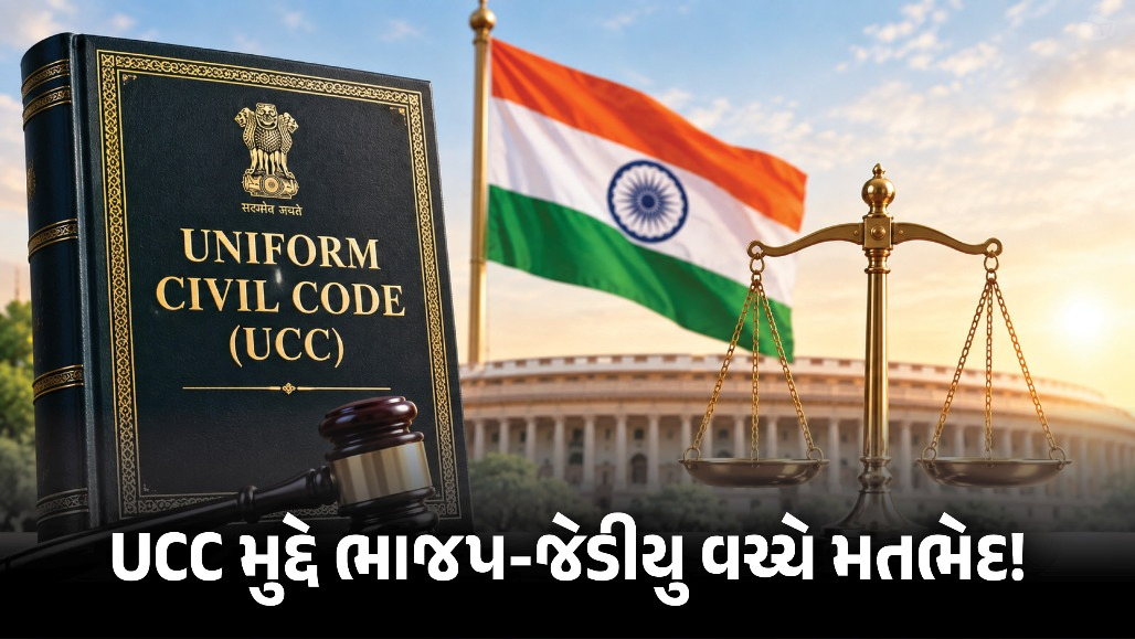 UCC મુદ્દે NDAમાં મતભેદ! 21 રાજ્યોમાં લાગુ કરવાની વાત બાદ JDU નારાજ, કહ્યું- ‘પહેલા બધા પક્ષો સાથે ચર્ચા તો કરો...’