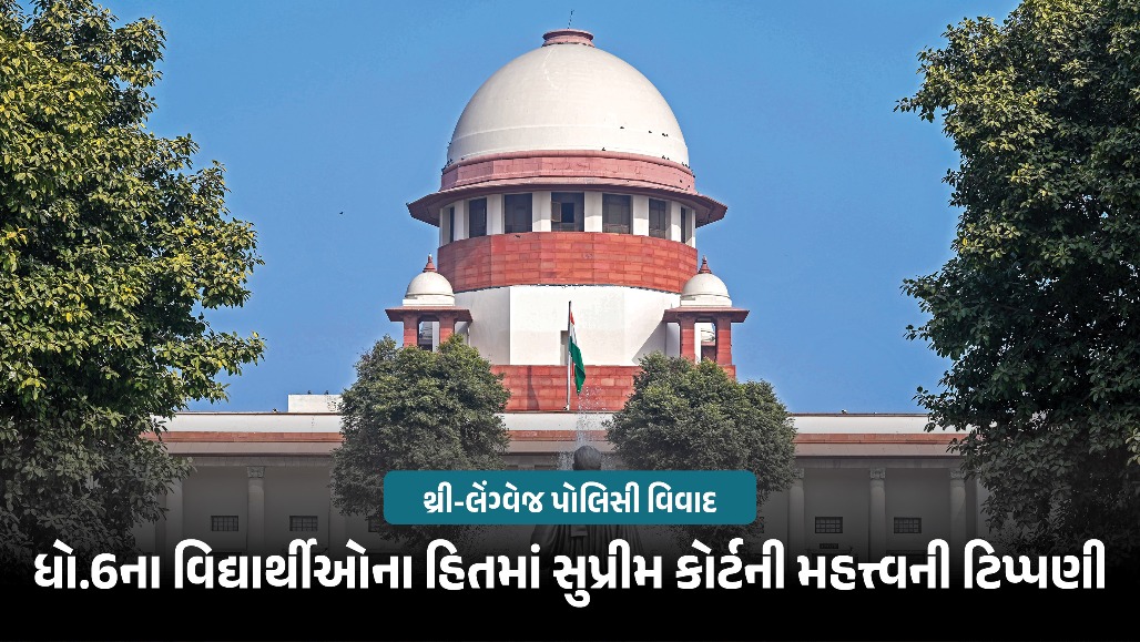 'ધો.6ના વિદ્યાર્થીઓ પર અચાનક બોજ ન નાખો, આગામી વર્ષથી નિયમ લાગુ કરો'; થ્રી-લેંગ્વેજ પોલિસી પર સુપ્રીમ કોર્ટની મહત્ત્વની ટિપ્પણી