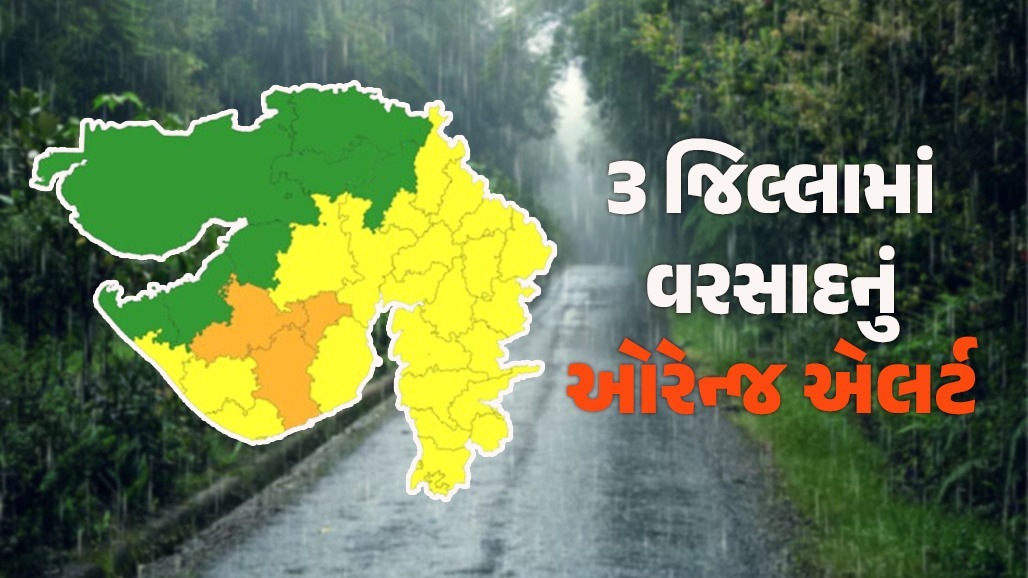 ગુજરાતના 3 જિલ્લામાં ભારે વરસાદનું ઓરેન્જ એલર્ટ જાહેર, હવામાન વિભાગની લેટેસ્ટ આગાહી