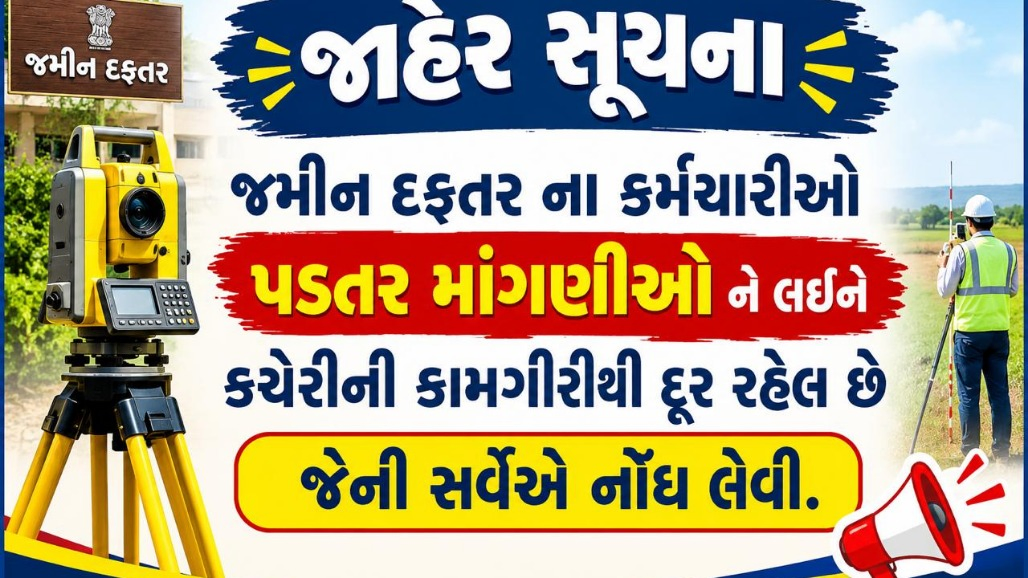 લેન્ડ રેકર્ડના કર્મચારીઓ આક્રમક કાલથી અચોક્કસ મુદતની  હડતાળ