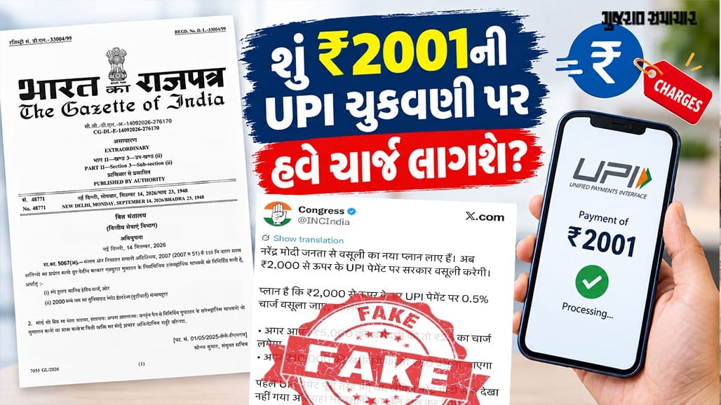 ₹2000 થી વધુ UPI પેમેન્ટ પર ચાર્જ શું છે અફવા, શું છે સત્ય?