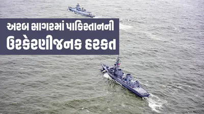અરબ સાગરમાં ભારતીય યુદ્ધજહાજ સાથે અથડાયું પાકિસ્તાની નેવીનું જહાજ, ભારતે નોંધાવ્યો ઉગ્ર વિરોધ 1 અરબ સાગરમાં ભારતીય યુદ્ધજહાજ સાથે અથડાયું પાકિસ્તાની નેવીનું જહાજ, ભારતે નોંધાવ્યો ઉગ્ર વિરોધ 1