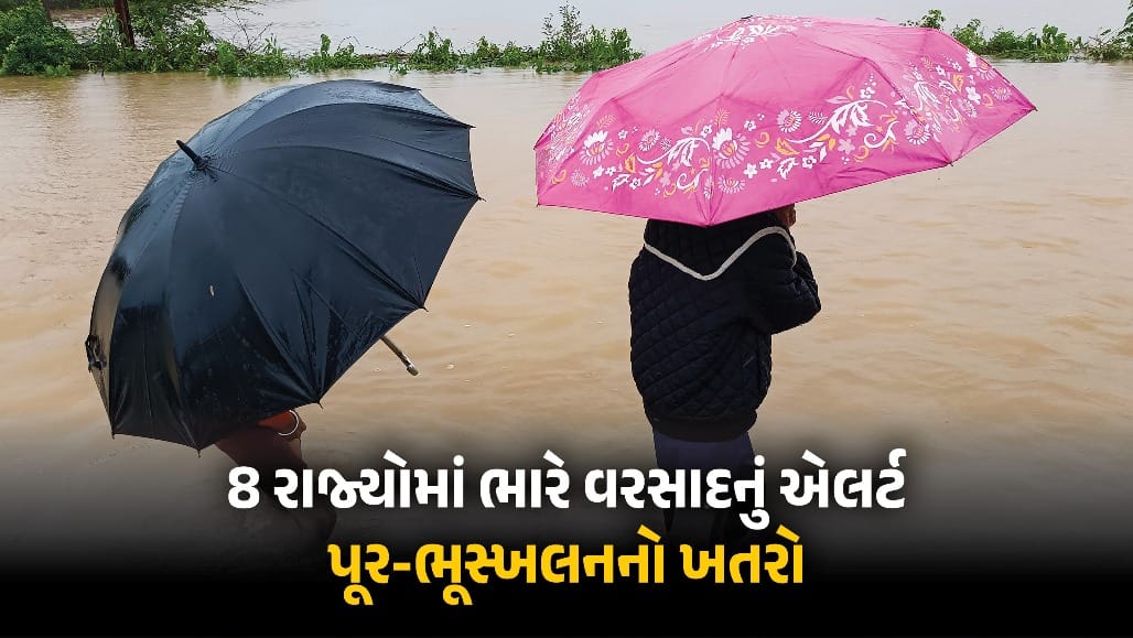 દેશભરમાં વરસાદનો હાહાકાર: ઉત્તરાખંડમાં રેડ એલર્ટ, બિહાર-ઓડિશામાં પૂરનો ખતરો