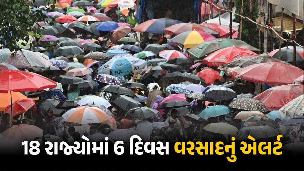 દેશના ૧૮ રાજ્યોમાં ૬ દિવસનું હવામાન એલર્ટ