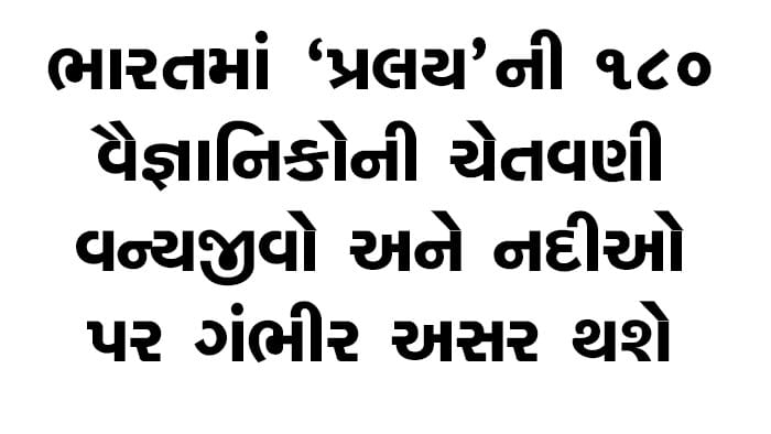 ભારતમાં 'પ્રલય'ની ચેતવણી