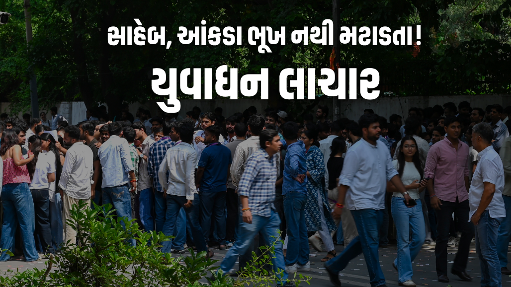સુપરહિટ GDP ગ્રોથ રેટના દાવા વચ્ચે 25 ટકા યુવાનો બેરોજગાર! ના નોકરી કરી રહ્યા છે, ના અભ્યાસ