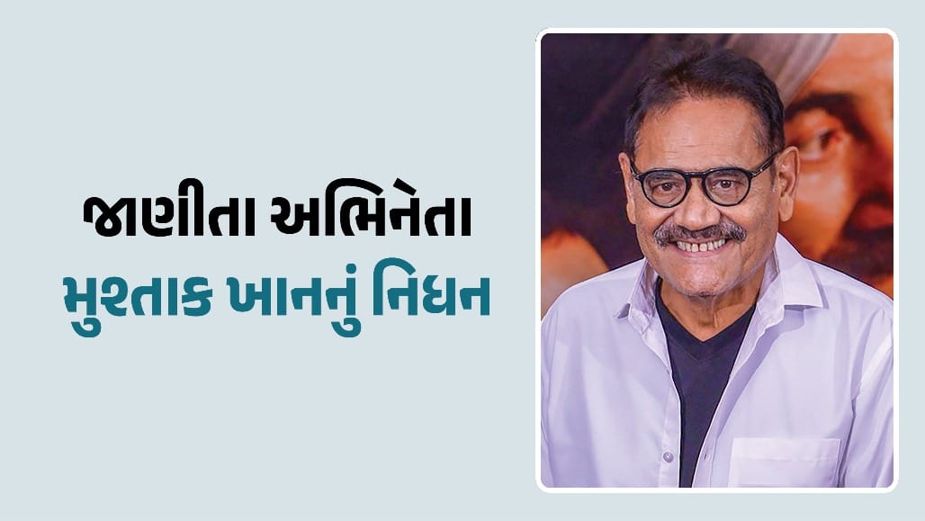 જાણીતા અભિનેતા મુશ્તાક ખાનનું નિધન