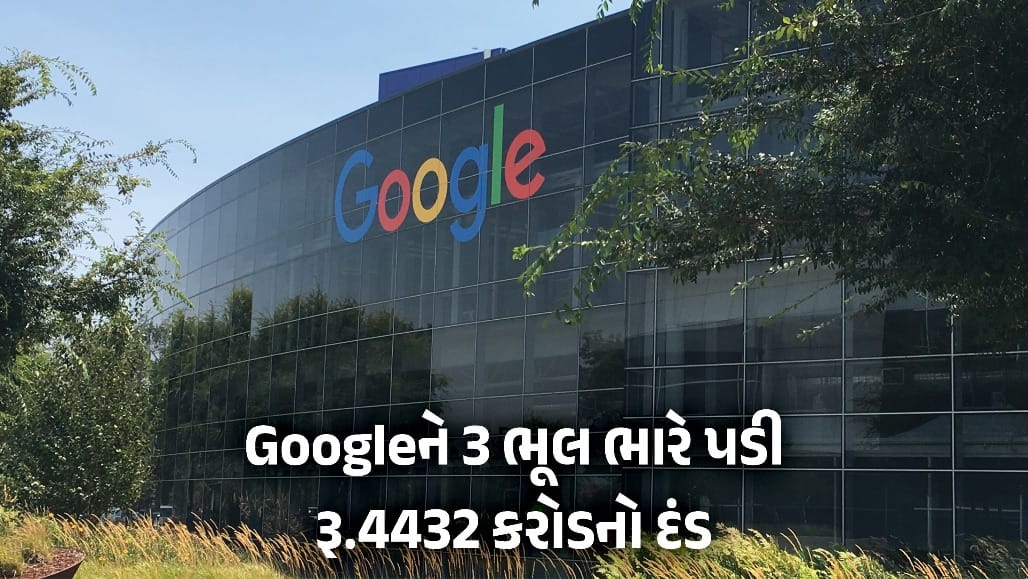 Google પર EU દ્વારા 4 હજાર કરોડનો દંડ