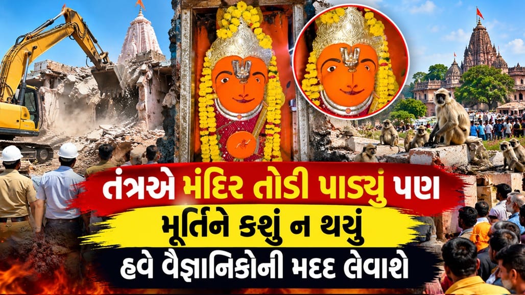 ઉજ્જૈનમાં મંદિર તોડી પડાયું, પણ હનુમાનજીની મૂર્તિ અડીખમ