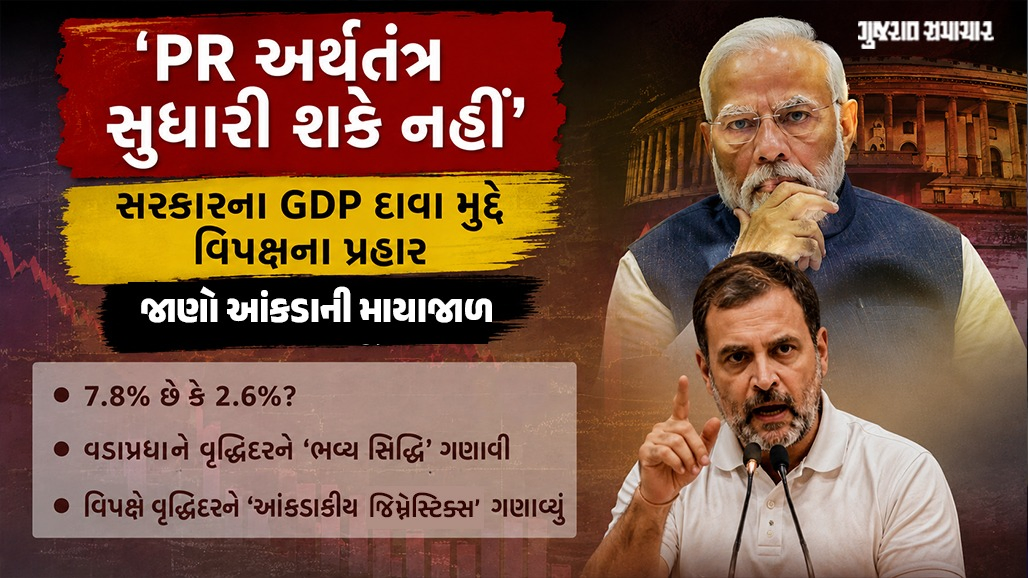 Explainer: ભારતનો GDP 7.8% છે કે 2.6%? જાણો શું છે વિપક્ષના આરોપ અને આંકડાની માયાજાળ
