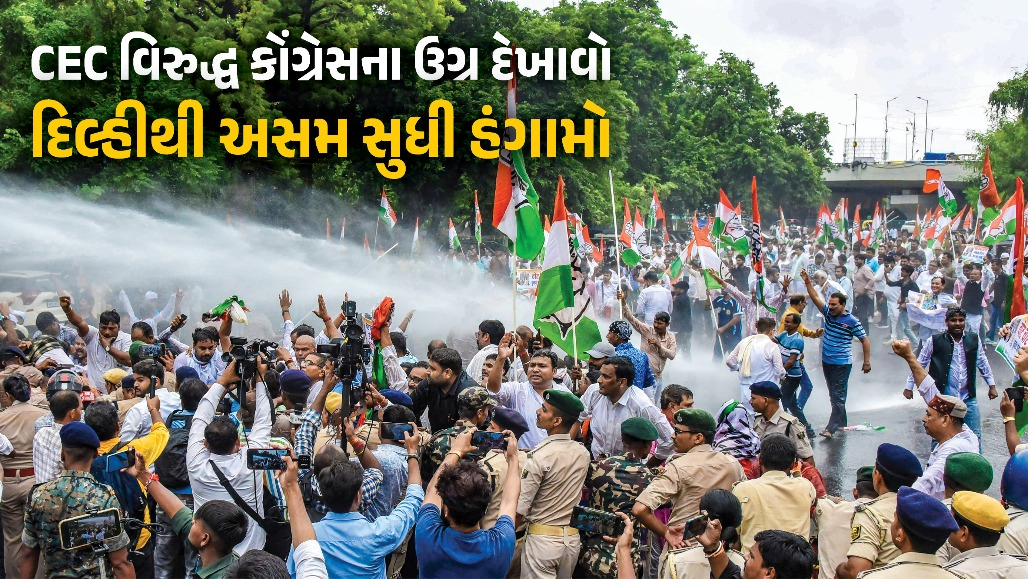 VIDEO : CEC જ્ઞાનેશ કુમાર સામે દેશભરમાં કોંગ્રેસનો હલ્લાબોલ: પટના-ચંડીગઢમાં વોટર કેનન, આસામમાં ગૌરવ ગોગોઈની અટકાયત