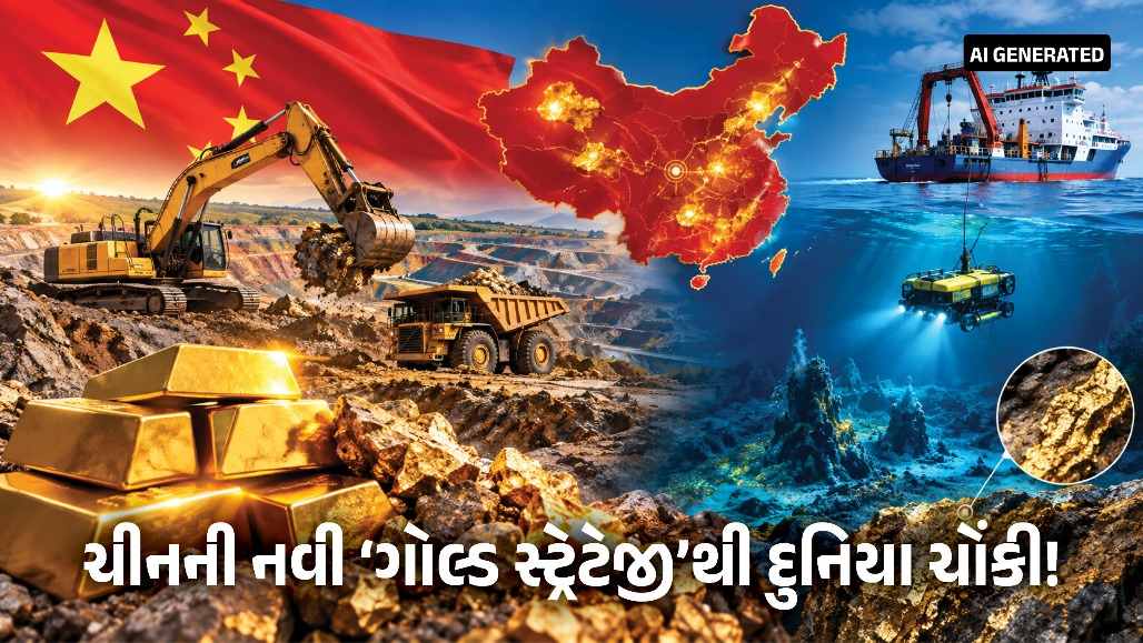 Explainer:ચીન કેમ શોધી રહ્યું છે સોનું? એક વર્ષમાં જમીન અને સમુદ્રમાંથી કાઢ્યું 3,174 ટન ગોલ્ડ
