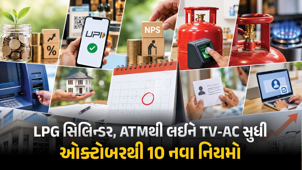 LPG, UPIથી લઈને ATM સુધી... કાલથી બદલાઈ રહ્યા છે આ 10 મોટા નિયમો, તમારા પર શું થશે અસર?