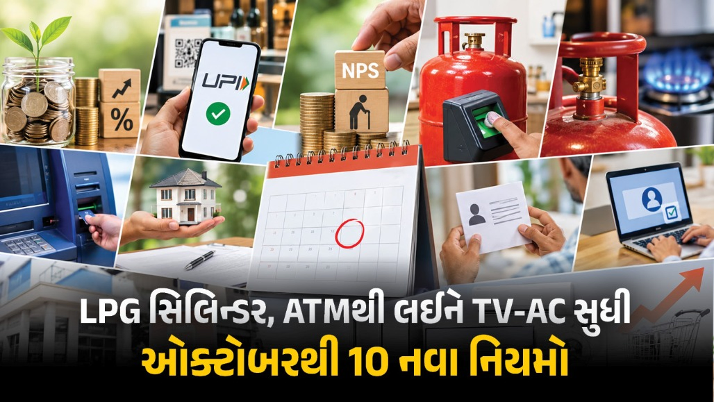 LPG, UPIથી લઈને ATM સુધી... કાલથી બદલાઈ રહ્યા છે આ 10 મોટા નિયમો, તમારા પર શું થશે અસર?