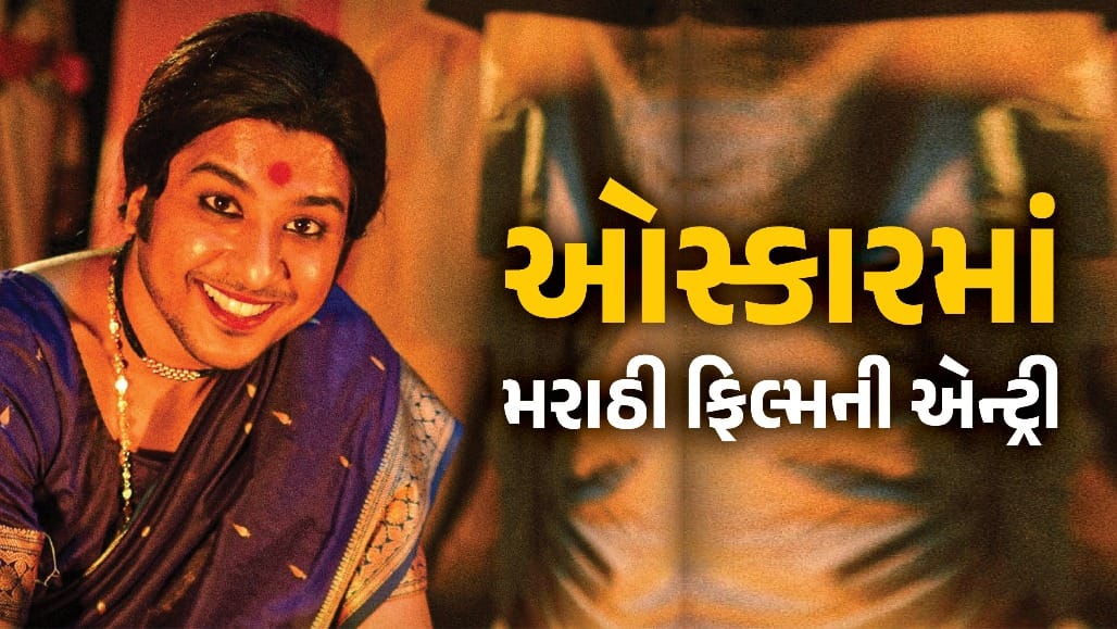 ઓસ્કાર માટે મરાઠી ફિલ્મ 'ગોંધળ'ની ભારતની સત્તાવાર પસંદગી