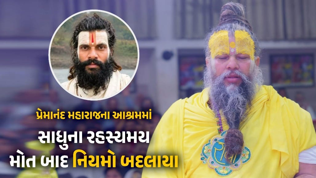 પ્રેમાનંદ મહારાજ આશ્રમમાં સાધુના રહસ્યમય મોત બાદ શિષ્યોના નિયમોમાં મોટા ફેરફાર