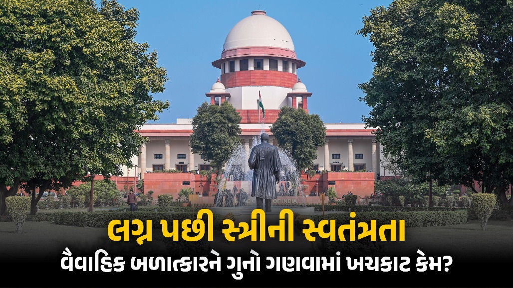 Explainer: વૈવાહિક બળાત્કાર ગુનો કે અપવાદ? જાણો ‘મેરિટલ રેપ’ અંગે સુપ્રીમ કોર્ટ અને સરકારનો મત