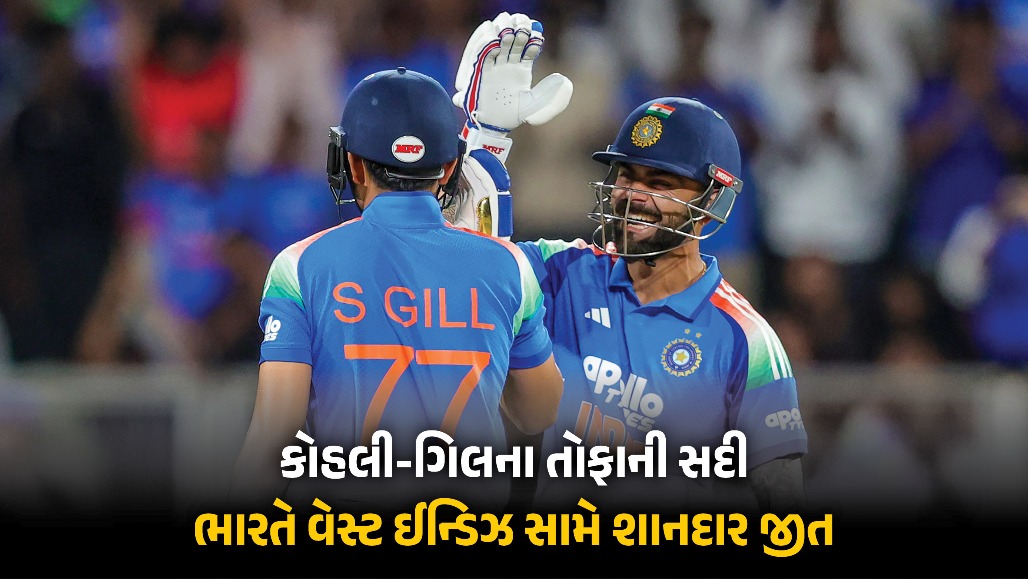 IND vs WI : કોહલી-ગિલની તોફાની સદી અને કુલદીપ યાદવની મેજિક બોલિંગથી ભારતની શાનદાર જીત, વિન્ડિઝને 8 વિકેટે હરાવ્યું