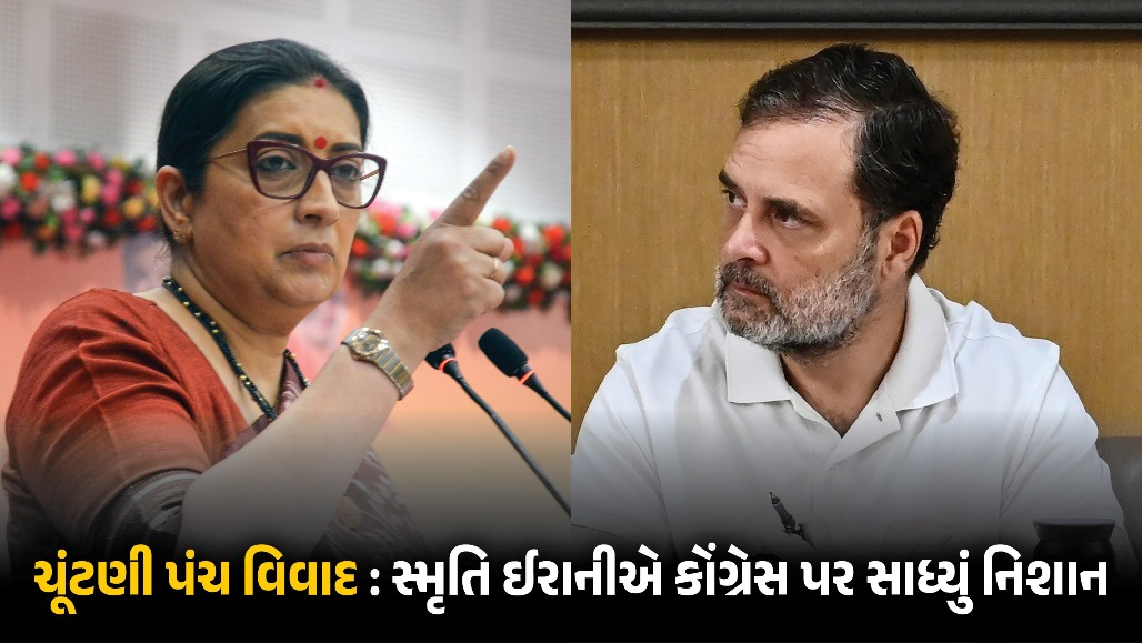‘દેશના 4 રાજ્યોમાં ભાજપ સરકાર નથી, ત્યાં ચૂંટણી પંચ સારું?’ રાહુલ ગાંધીના આરોપો મુદ્દે સ્મૃતિ ઈરાનીનો જવાબ