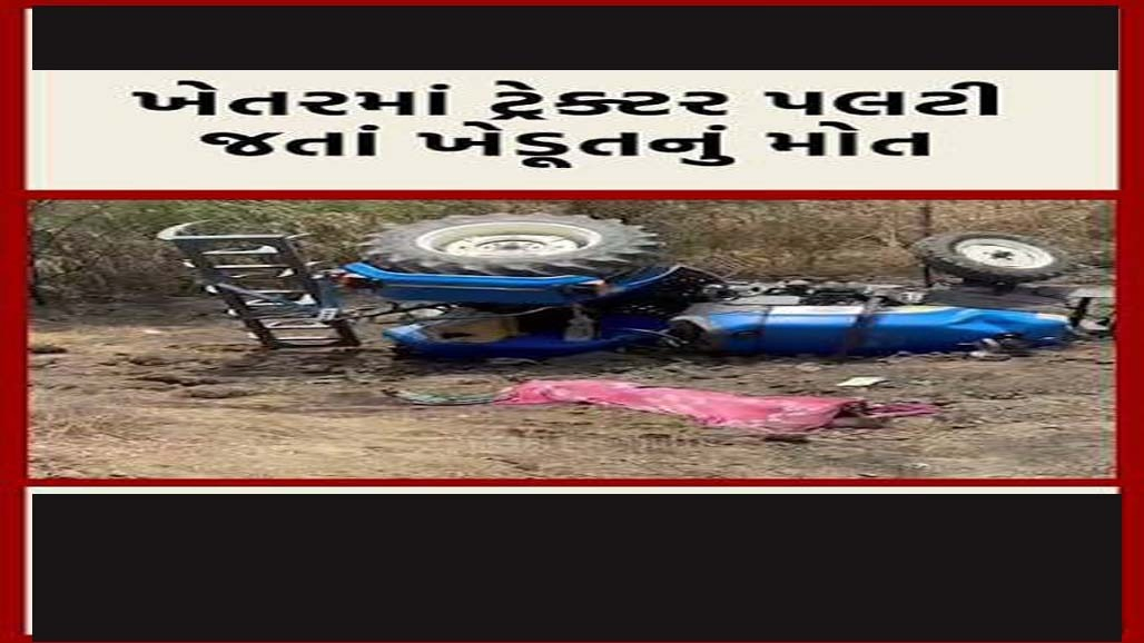 બોટાદના સમઢીયાળામાં દુર્ઘટના,વાડીમાં ટ્રેક્ટર પલટી જતાં ખેડૂતનું નિપજ્યું મોત