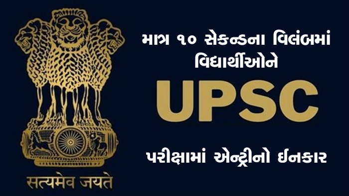 માત્ર 10 સેકન્ડના વિલંબમાં વિદ્યાર્થીઓને યુપીએસસી પરીક્ષામાં એન્ટ્રીનો ઈનકાર