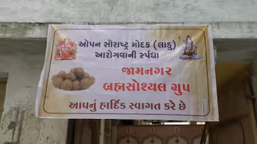 જામનગરમાં બ્રહ્મ સોશ્યલ ગ્રુપ દ્વારા 18મા વર્ષે ઓપન સૌરાષ્ટ્ર મોદક સ્પર્ધાનું આયોજન