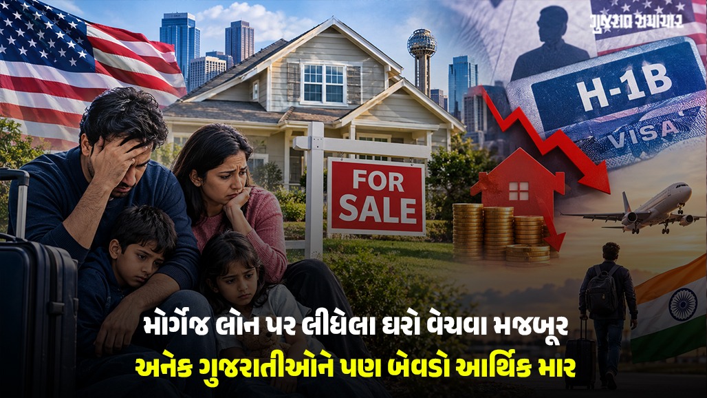 H-1B વિઝા સંકટઃ નોકરીઓ જતાં અમેરિકામાં લોન લઈને ઘર ખરીદનારા ભારતીયોની હાલત કફોડી