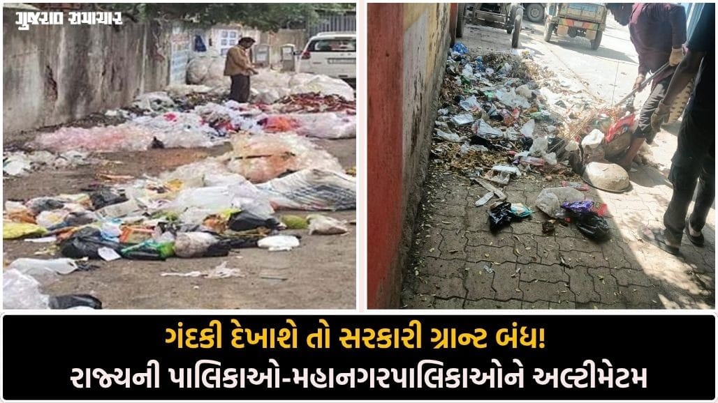સ્વચ્છતામાં બેદરકારી દાખવનાર પાલિકાઓની ગ્રાન્ટ કપાશે