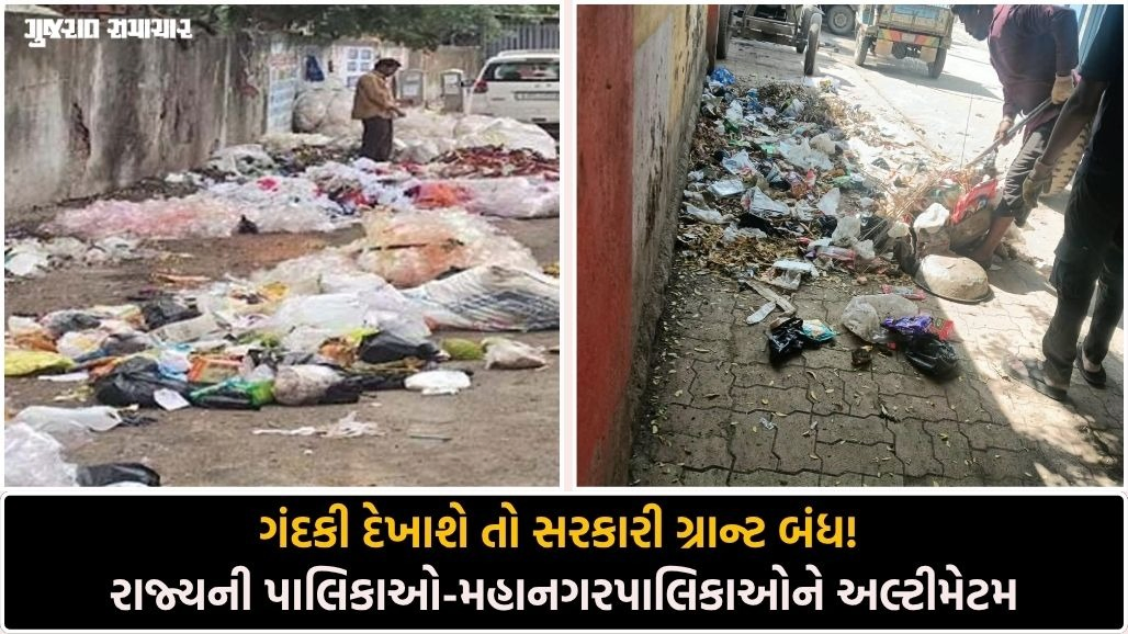 સ્વચ્છતામાં બેદરકારી દાખવનાર પાલિકાઓની ગ્રાન્ટ કપાશે: ફ્લાઇંગ સ્ક્વોડના રિયાલિટી ચેક બાદ રાજ્ય સરકારનો કડક આદેશ