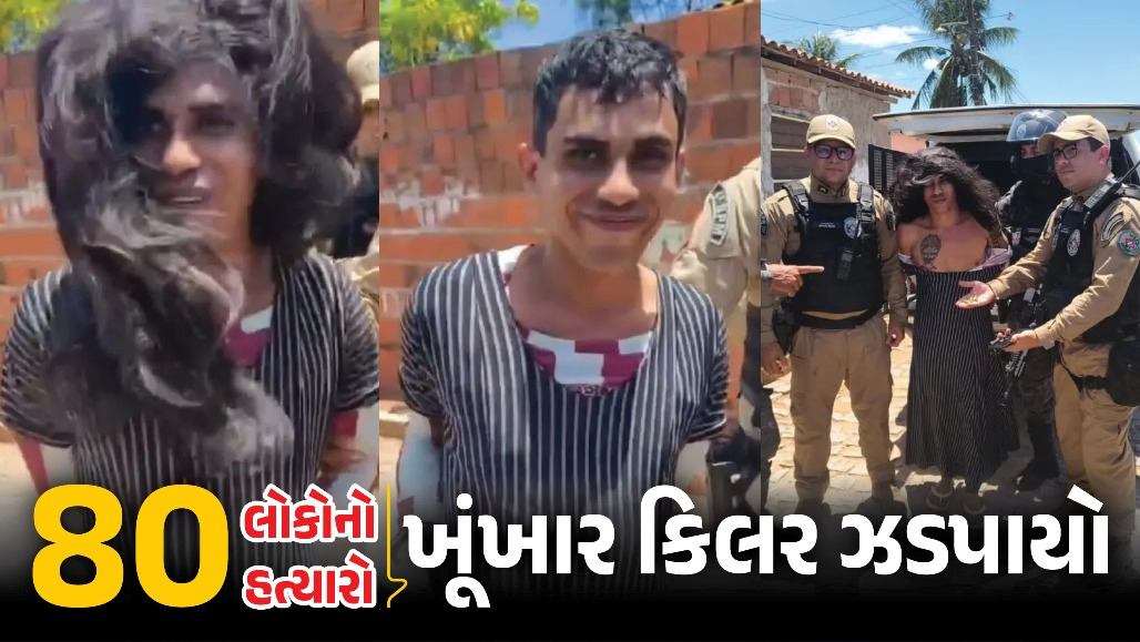 VIDEO : 80 લોકોની હત્યા કરનાર સીરિયલ કિલર ઝડપાયો: યુવતી બનીને પોલીસને આપતો હતો થાપ!