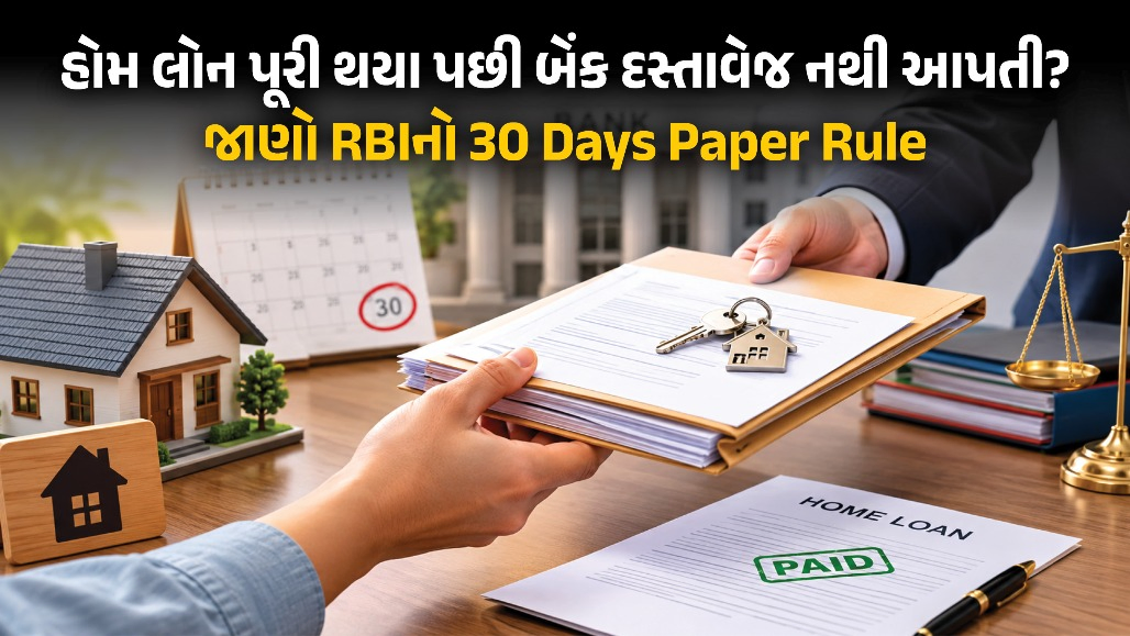 Explainer: હોમ લોન પૂરી થઈ ગયા પછીયે બૅંક પેપર્સ પાછા નથી આપતી? તમને રોજ મળી શકે છે રૂ. 5,000નું વળતર
