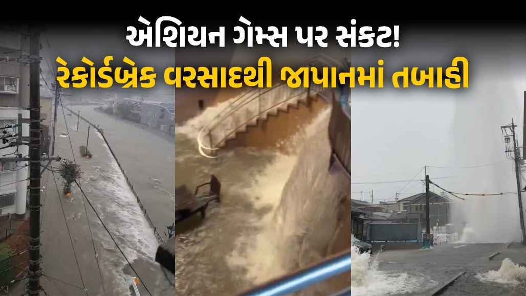 VIDEO: એશિયન ગેમ્સ પહેલાં જાપાનમાં કુદરતી આફત, નાગોયાના રસ્તા જળબંબાકાર, 400 ખેલાડી ફસાઈ ગયા