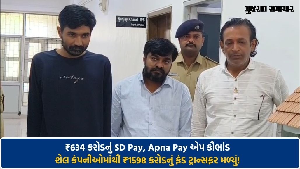 અમરેલી: ₹634 કરોડનું SD Pay કૌભાંડ કેસમાં વધુ એક આરોપીની ધરપકડ, 2 મુખ્ય સૂત્રધારો સહિત કુલ 9 ઝડપાયા
