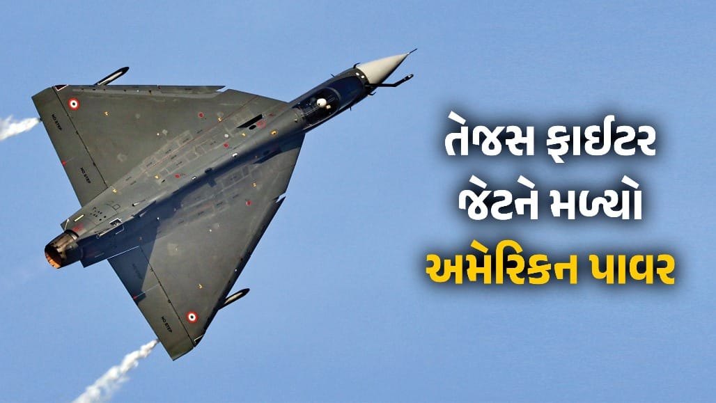 તેજસ ફાઈટર જેટ માટે અમેરિકાએ મોકલ્યા 3 નવા એન્જિન!