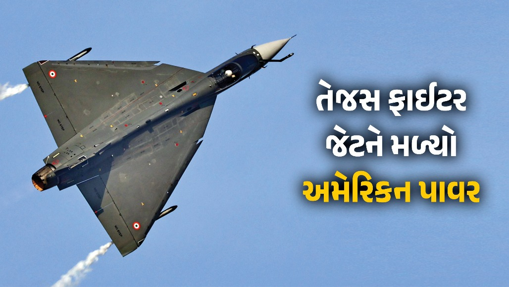 તેજસ ફાઈટર જેટ માટે અમેરિકાએ મોકલ્યા 3 નવા એન્જિન, HALને મળ્યા કુલ 10 એન્જિન