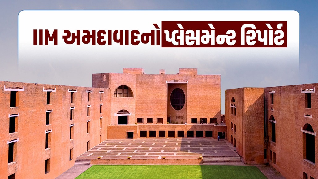 IIM અમદાવાદમાં 392 વિદ્યાર્થીઓમાંથી ફક્ત 6 ને ઈન્ટરનેશનલ પ્લેસમેન્ટ, ગત વર્ષની તુલનાએ 4 વધ્યા