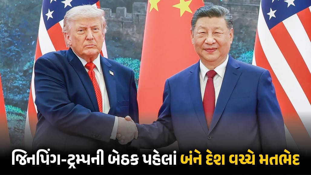 જિનપિંગ-ટ્રમ્પ મુલાકાત પહેલાં US-ચીનમાં તણાવ