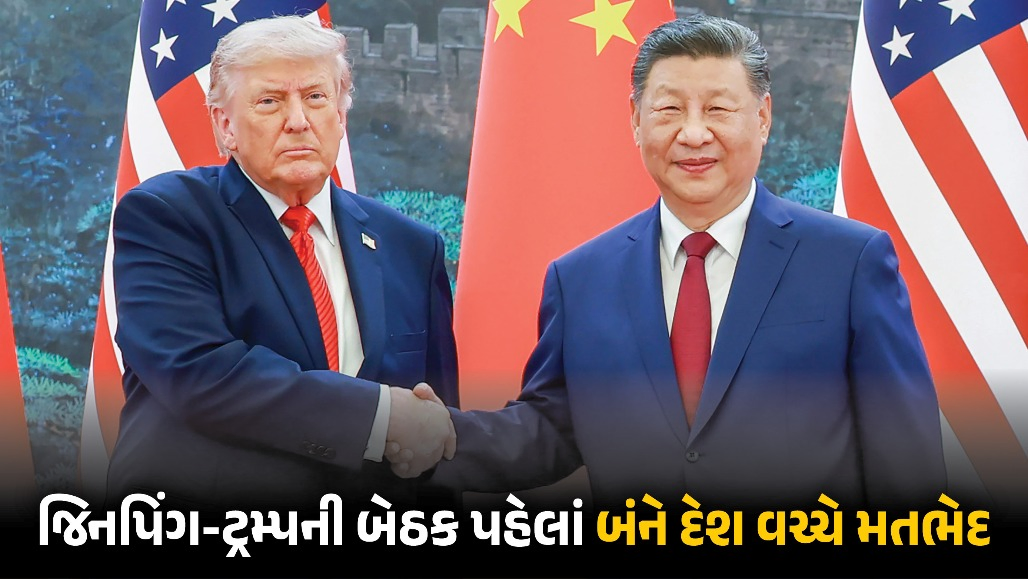 જિનપિંગ-ટ્રમ્પ મુલાકાત પહેલાં અમેરિકા-ચીનમાં મતભેદ! ચીને અમેરિકાને બતાવી 4 રેડ લાઇન