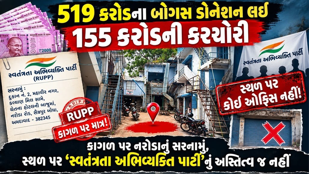 અમદાવાદમાં બોગસ રાજકીય પક્ષનું કૌભાંડ